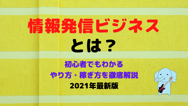 初心者向け 情報発信ビジネスとは やり方の3ステップや仕組みを徹底解説 趣味に没頭するための時間とお金の増やし方