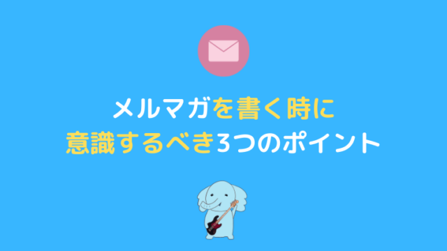 情報発信ビジネス メルマガを書くときに意識するべき３つのことを徹底解説していきます 趣味に没頭するための時間とお金の増やし方